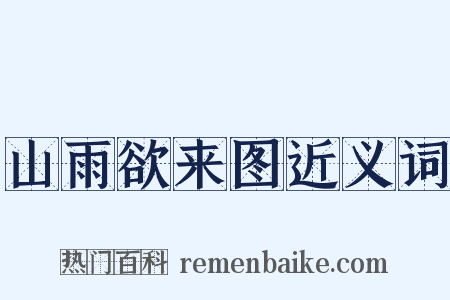 山雨欲来图近义词是什么意思的图片